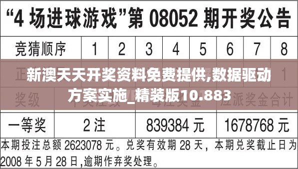 新澳天天开奖资料免费提供,数据驱动方案实施_精装版10.883