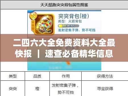 二四六大全免费资料大全最快报 ｜ 速查必备精华信息汇总