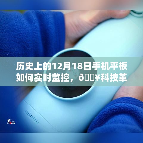 历史上的12月18日，手机平板实时监控的革命之旅与触摸未来的科技革新