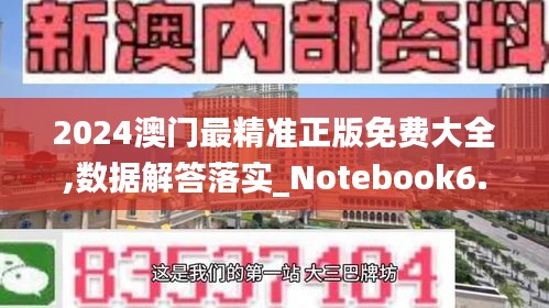 2024澳门最精准正版免费大全,数据解答落实_Notebook6.783