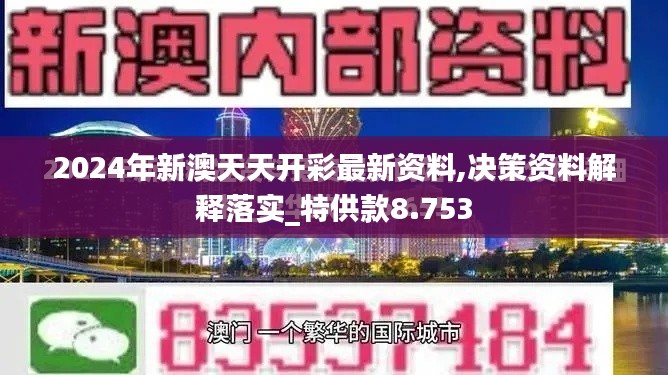 2024年新澳天天开彩最新资料,决策资料解释落实_特供款8.753