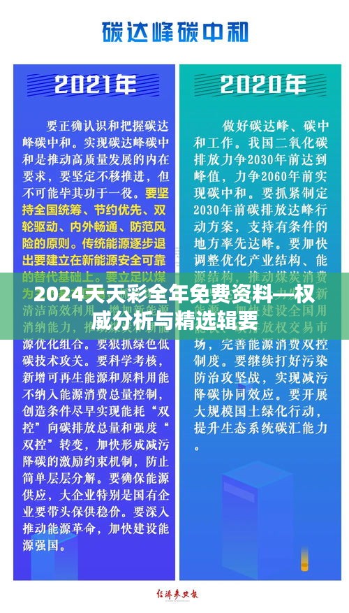 2024天天彩全年免费资料—权威分析与精选辑要