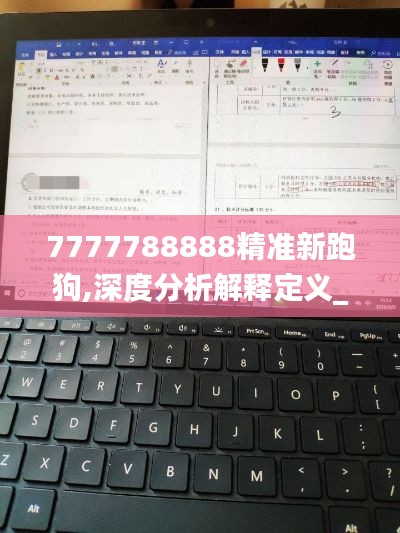 7777788888精准新跑狗,深度分析解释定义_Surface7.620