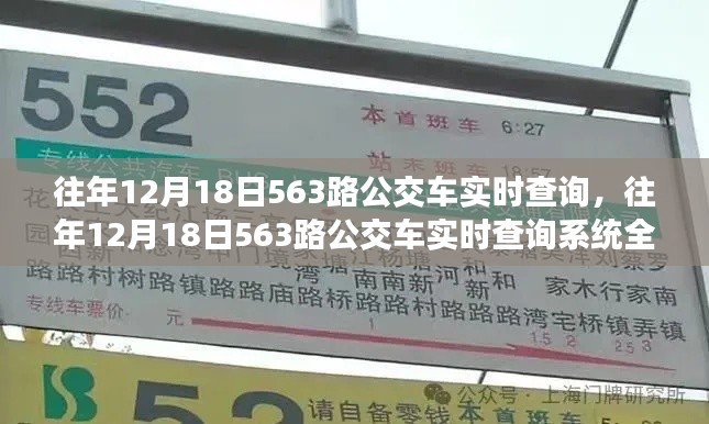 往年12月18日563路公交车实时查询系统详解与评测报告