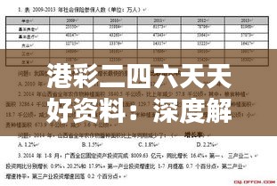 港彩二四六天天好资料：深度解读港彩概率与时效性信息