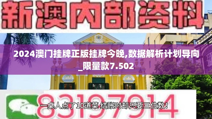 2024澳门挂牌正版挂牌今晚,数据解析计划导向_限量款7.502