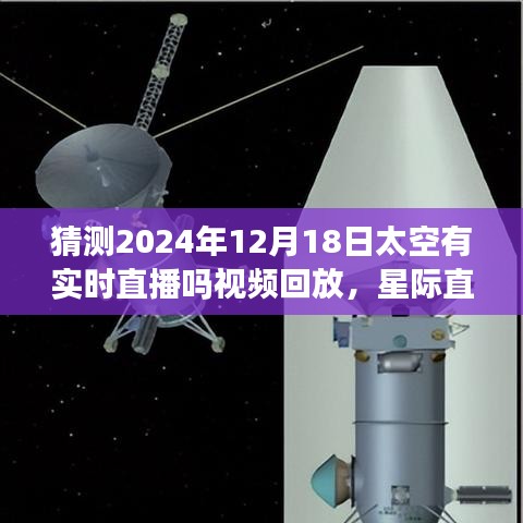 星际直播盛宴揭秘，2024年太空实时直播技术体验与回放展望！