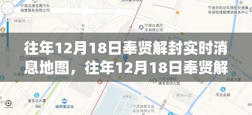 揭秘往年12月18日奉贤解封实时消息地图，地理脉络一览无余