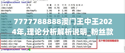 7777788888澳门王中王2024年,理论分析解析说明_粉丝款8.476