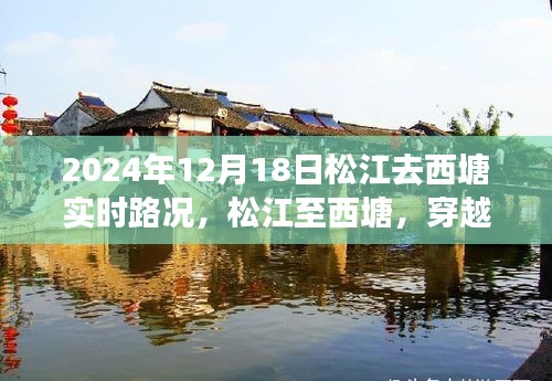 松江至西塘穿越繁忙之路的实时路况纪实（2024年12月18日）