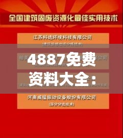 4887免费资料大全：高效搜罗实用知识资源