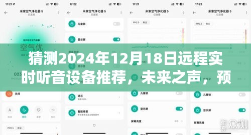 未来之声，预测2024年顶级远程实时听音设备推荐