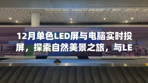 探索自然美景之旅，LED屏与电脑实时投屏的宁静之旅