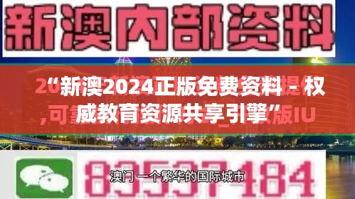 “新澳2024正版免费资料 - 权威教育资源共享引擎”