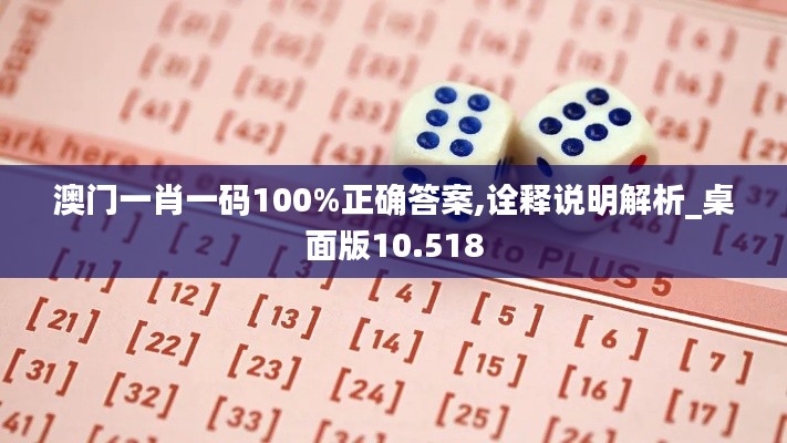 澳门一肖一码100%正确答案,诠释说明解析_桌面版10.518