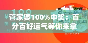 管家婆100%中奖：百分百好运气等你来拿