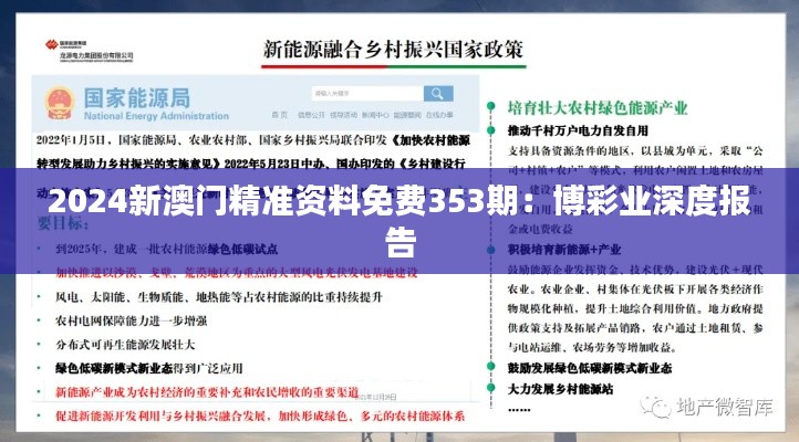 2024新澳门精准资料免费353期：博彩业深度报告