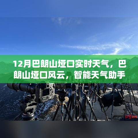 巴朗山垭口风云变幻，智能天气助手助力户外探险新时代