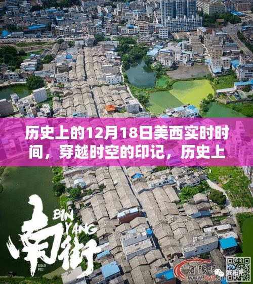 揭秘历史上的美西时间，穿越时空的印记——12月18日实时时间探索