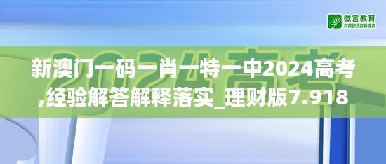 新澳门一码一肖一特一中2024高考,经验解答解释落实_理财版7.918