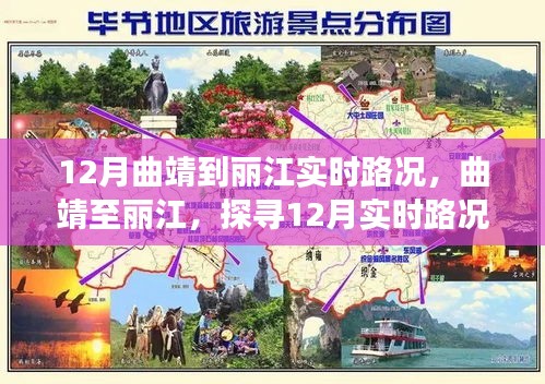 探寻实时路况之旅，曲靖至丽江的深邃影响与十二月路况解析