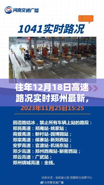 郑州地区往年12月18日高速路况实时评测与路况更新报告