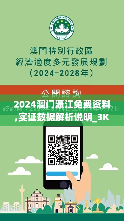 2024澳门濠江免费资料,实证数据解析说明_3K5.623