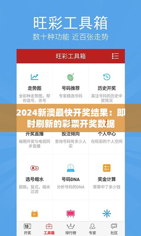 2024新澳最快开奖结果：即时刷新的彩票开奖数据