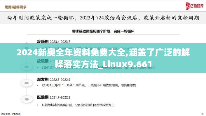 2024新奥全年资料免费大全,涵盖了广泛的解释落实方法_Linux9.661