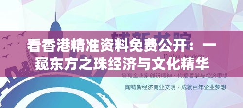 看香港精准资料免费公开：一窥东方之珠经济与文化精华