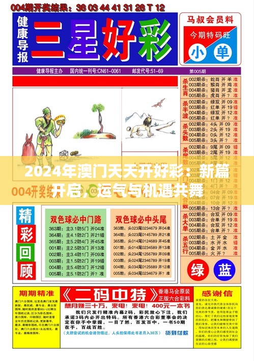 2024年澳门天天开好彩：新篇开启，运气与机遇共舞