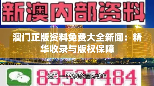 澳门正版资料免费大全新闻：精华收录与版权保障