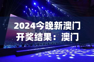 2024今晚新澳门开奖结果：澳门博彩盛世之夜