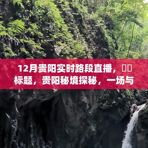 贵阳秘境探秘，自然美景实时直播之旅