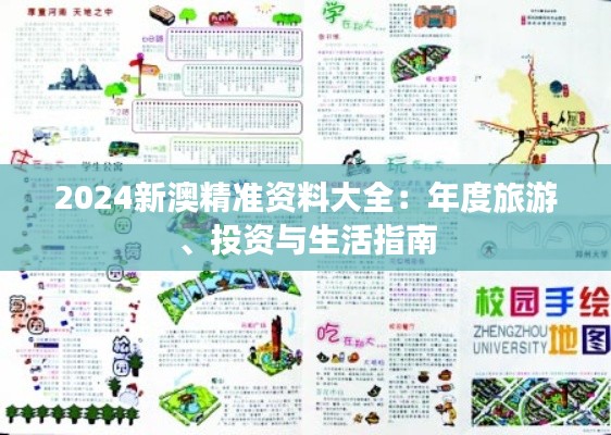 2024新澳精准资料大全：年度旅游、投资与生活指南