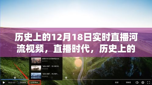 直播时代下的河流回顾，历史上的12月18日河流实况直播视频