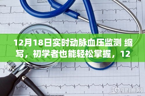 初学者也能轻松掌握的实时动脉血压监测（ABPM）步骤详解