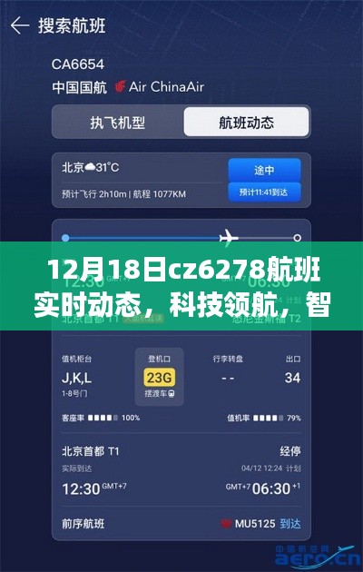 科技领航，智享出行，CZ6278航班实时动态智能追踪系统开启智慧航空新纪元
