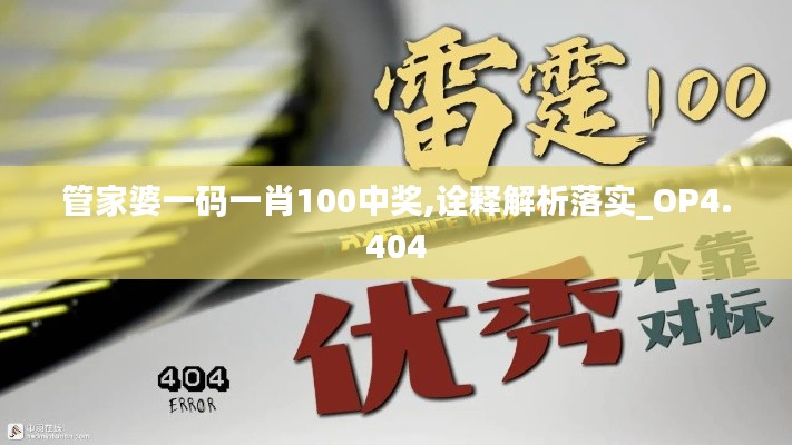 管家婆一码一肖100中奖,诠释解析落实_OP4.404