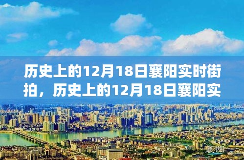 探寻古都脉络，历史上的12月18日襄阳实时街拍回顾