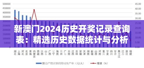 新澳门2024历史开奖记录查询表：精选历史数据统计与分析