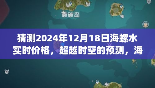 超越时空预测，海螺水价格揭秘与自信成就之路——海螺水实时价格预测（2024年12月18日）