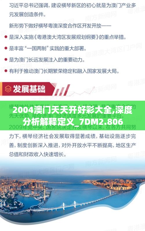 2004澳门天天开好彩大全,深度分析解释定义_7DM2.806