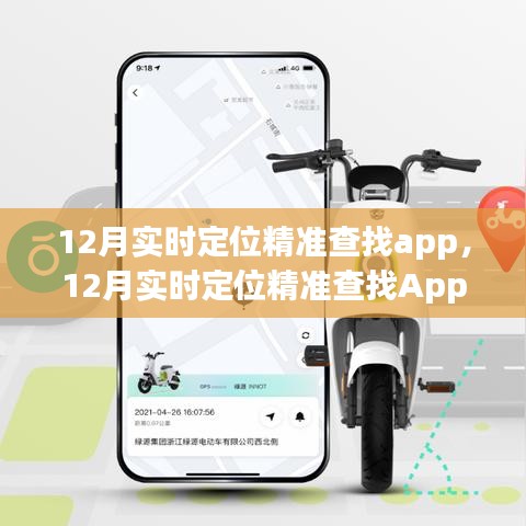 12月实时定位精准查找App，掌握位置，出行无忧