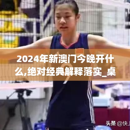 2024年新澳门今晚开什么,绝对经典解释落实_桌面款11.849