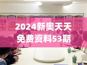 2024新奥天天免费资料53期,动态调整策略执行_PT10.581