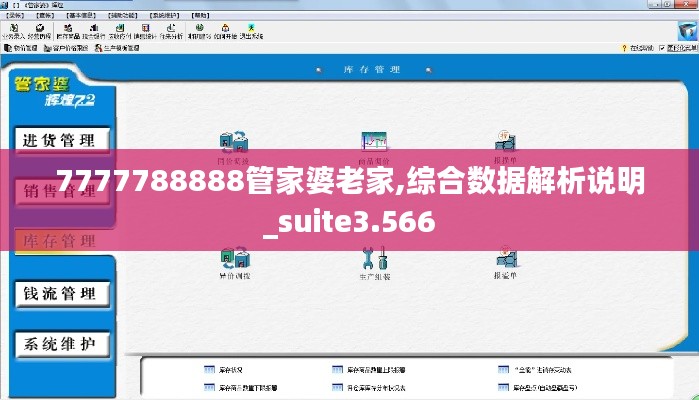 7777788888管家婆老家,综合数据解析说明_suite3.566