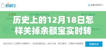 历史上的12月18日余额宝实时转入设置调整教程，教你如何关闭和调整实时转入功能