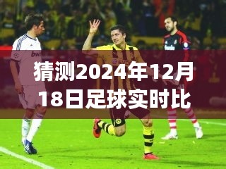 揭秘未来足球实时比分预测之旅，探寻小巷深处的奥秘与2024年12月18日比分预测之道！