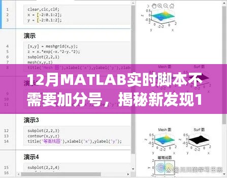 揭秘，12月MATLAB实时脚本无需加分号，编程效率大幅提升！